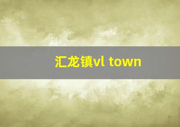 汇龙镇vl town